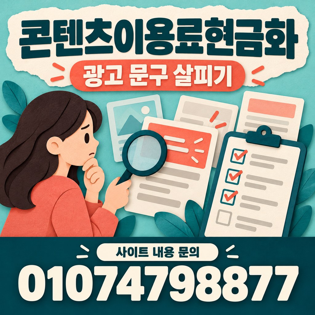 콘텐츠이용료현금화 · 광고 정보 · 사이트 내용 문의 01074798877